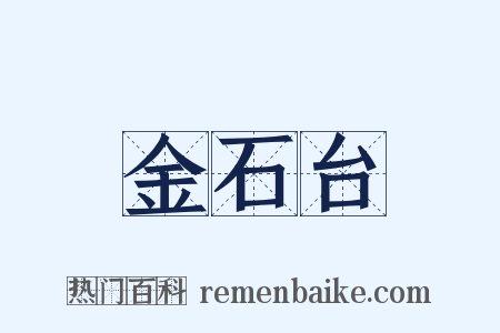 金石台是什么意思的图片